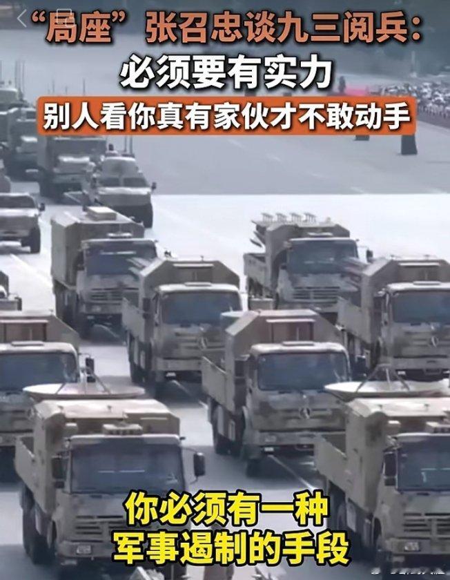 张召忠谈九三阅兵张召忠谈九三阅兵:必须要有实力别人看你真有家伙才不敢动手在展示我