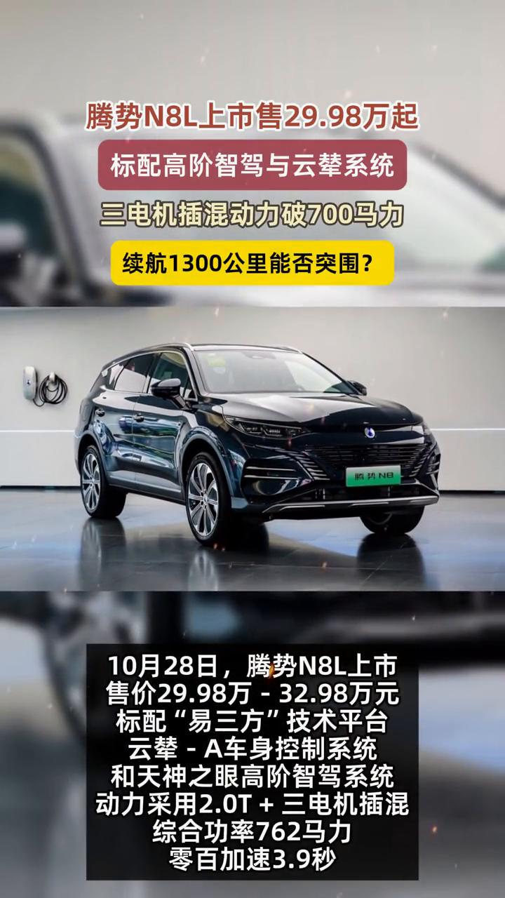 腾势N8L上市售29.98万起，标配高阶智驾与云辇系统，三电机插混动力破700马