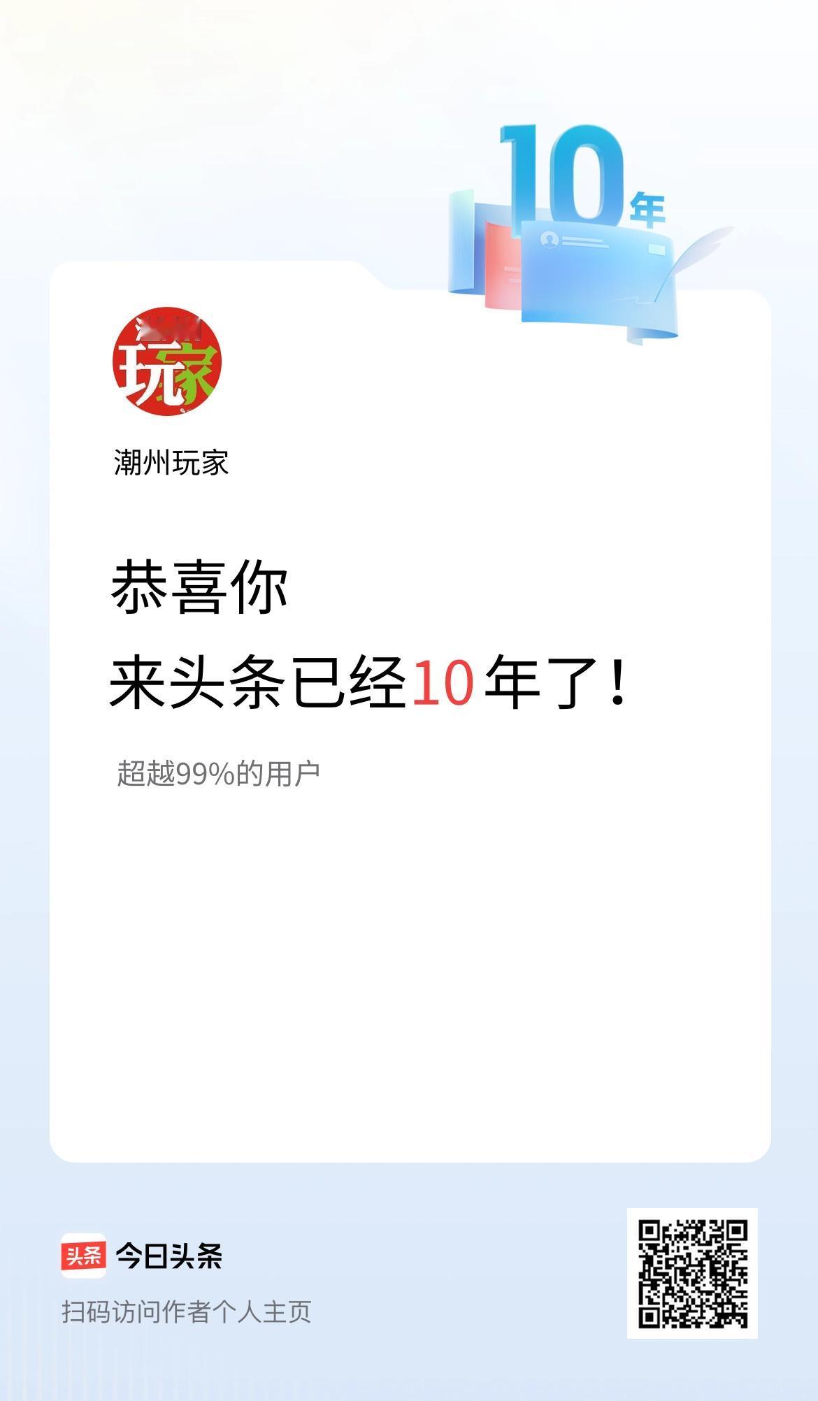 来头条已经10年了！