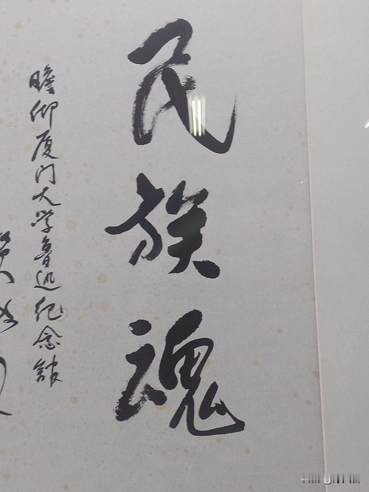 厦门大学鲁迅艺术馆里有一幅著名作家贺敬之写的“民族魂”三字，天哲有感，创作“民族