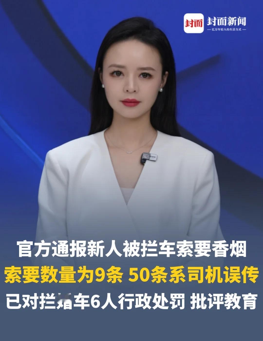 索要数量为9条 50条系误传
官方通报新人被拦车索要香烟：索要数量为9条，50条