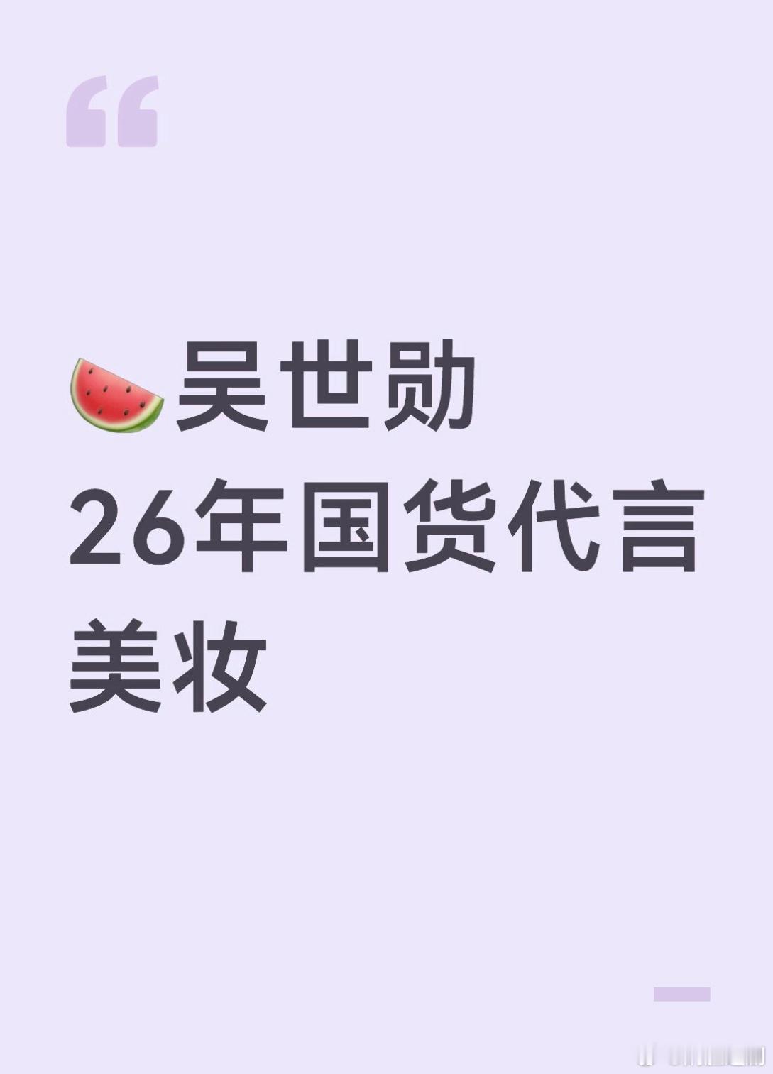 吴世勋26年第一个国货美妆代言！来了！吴世勋