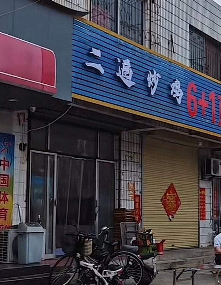 老板给我来份二逼炒鸡