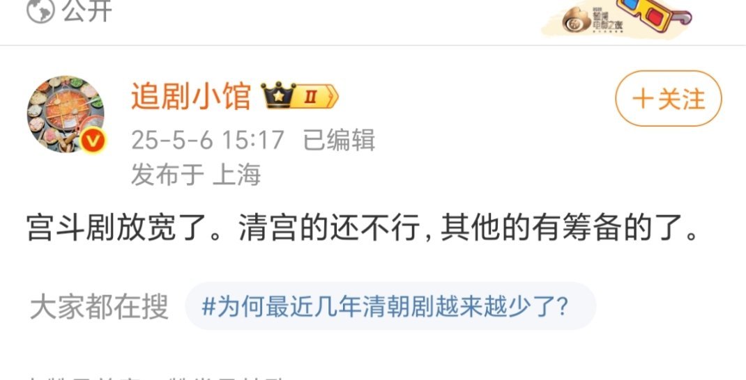 开放宫斗剧倒是利好半糊和糊🌸无论几番的女配都有可能出彩普通剧，女二都越来越难出