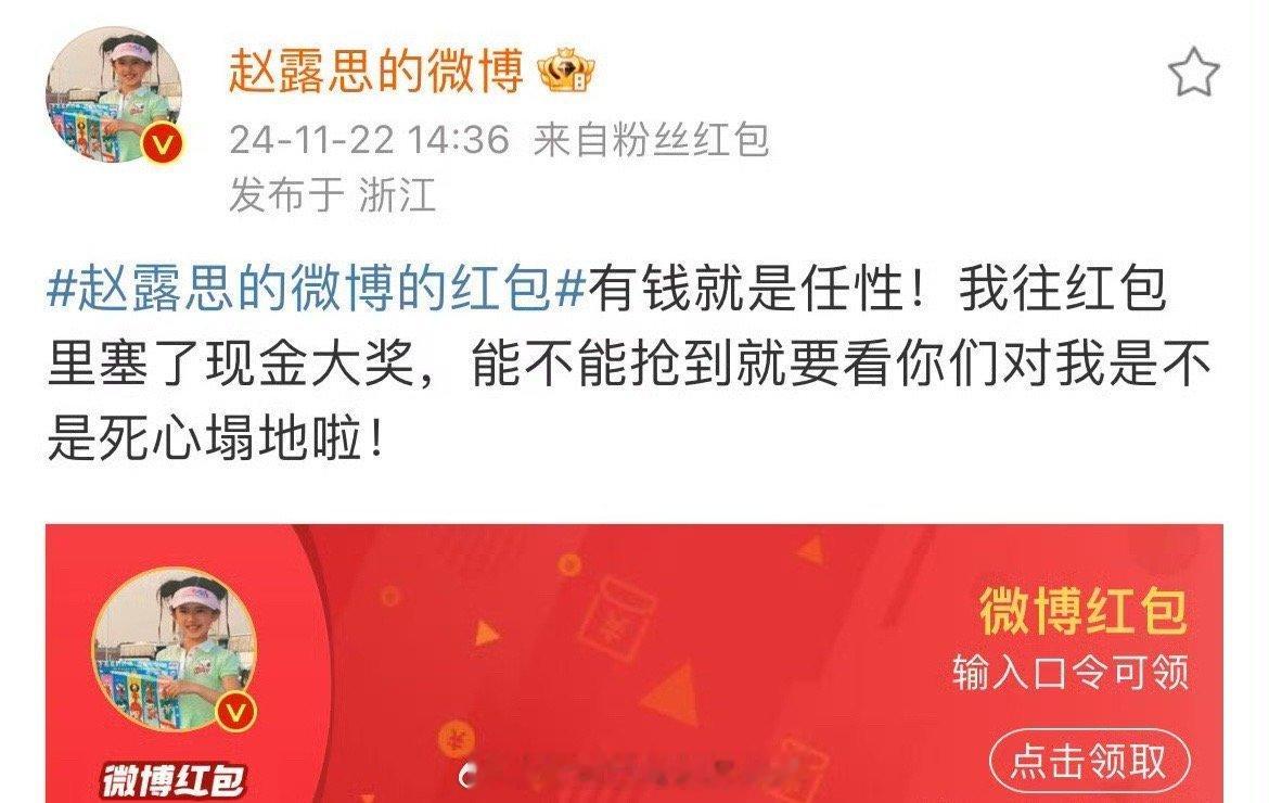 赵露思宠粉发放 5w 红包，没赶上的小伙伴们快来举手啦，真的好遗憾错过了这次福利