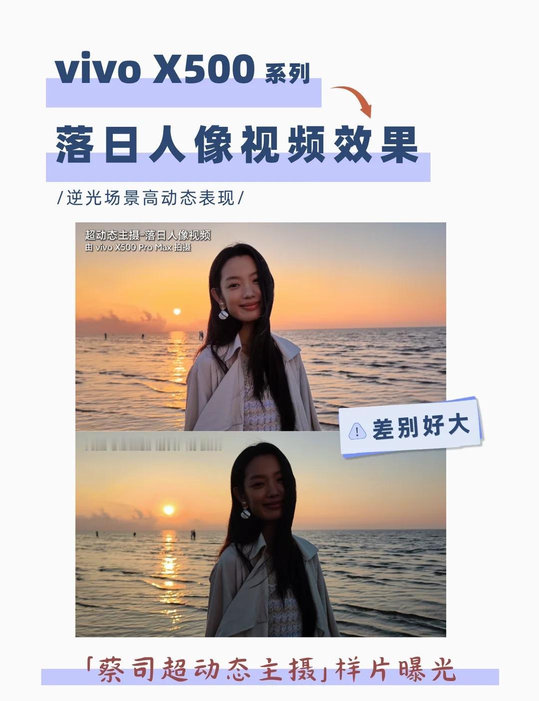 猛，蓝厂把落日人像大片端上来了
知道vivo X500系列是奔着安卓视频新王来的