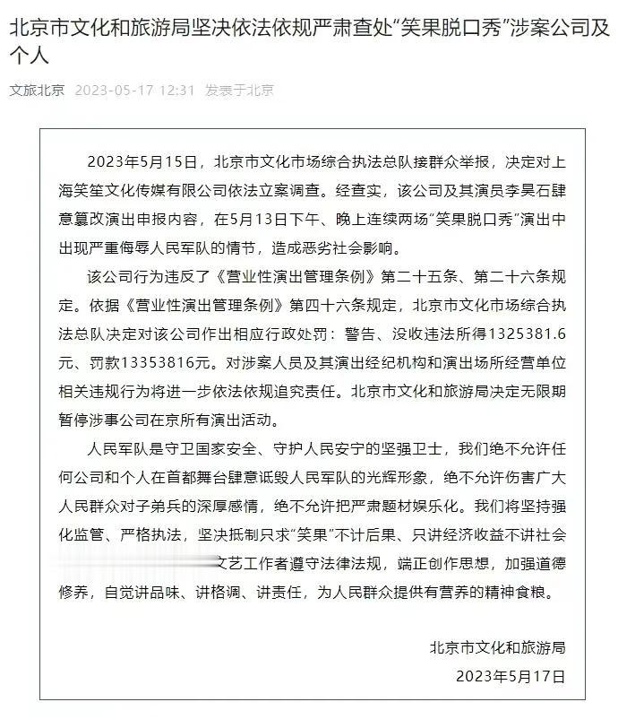  大快人心！“笑果文化”演员李昊石侮辱人民解放军，处罚结果公布：警告、没收违法所