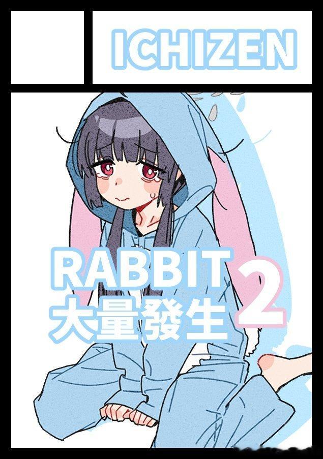 C109第一次尝试连申两天，分别出兔子小队本和miku本，希望能中！🙏🏻✨ 