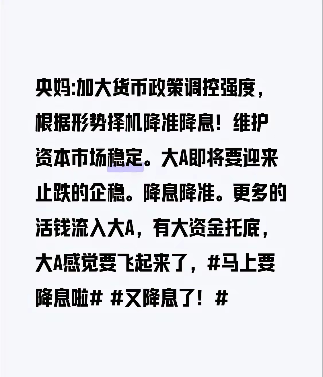 央妈:加大货币政策调控强度，根据形势择机降准降息！维护资本市场稳定。大A即将要迎