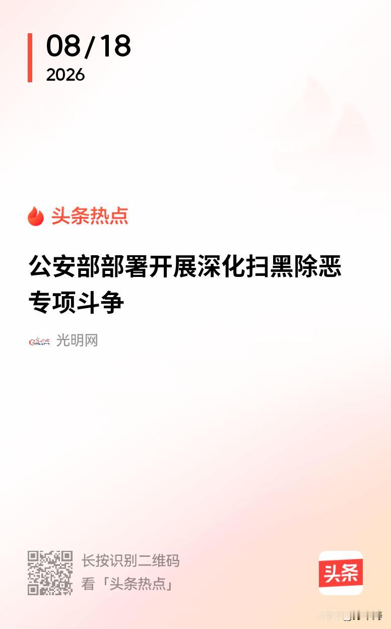 公安部部署开展深化扫黑除恶专项斗，硕果累累[赞][赞][赞]