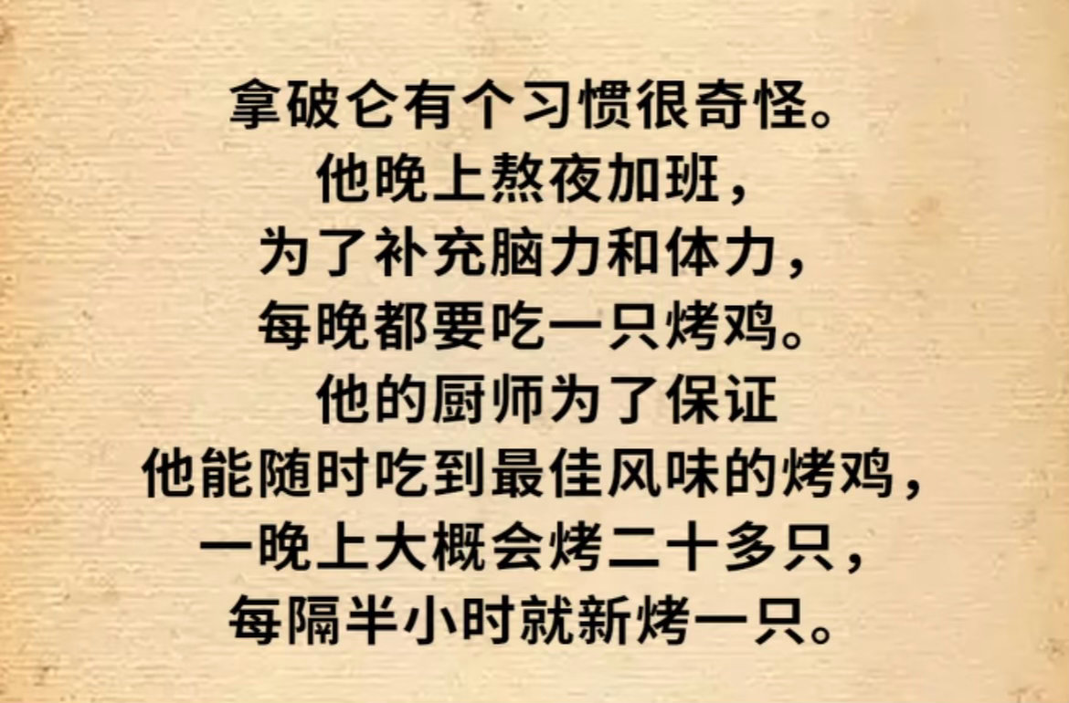 我当年在拿破仑后厨帮工，我证明是真的，那些风味不佳的烤鸡被我们分着吃了。 