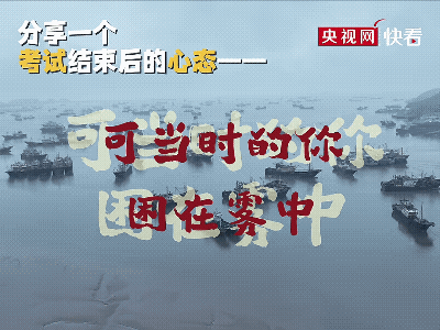 高考成绩马上就出了
借一段话致所有的考生[加一]
考试结束，落子无悔
不爱责怪当