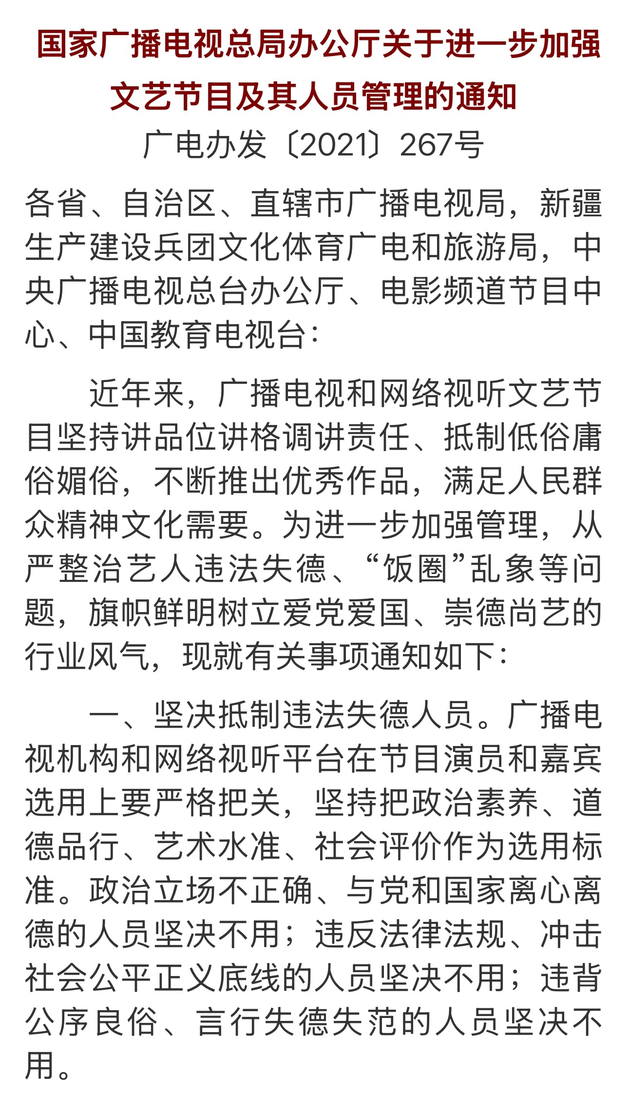 广电总局发布的【2021】267号文件中明确提到：坚决抵制违法失德人员。广播电视