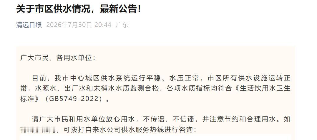 清远市区供水正常！针对大家疯狂储备水，清远市水利局紧急发出通知，市中心城区供水系