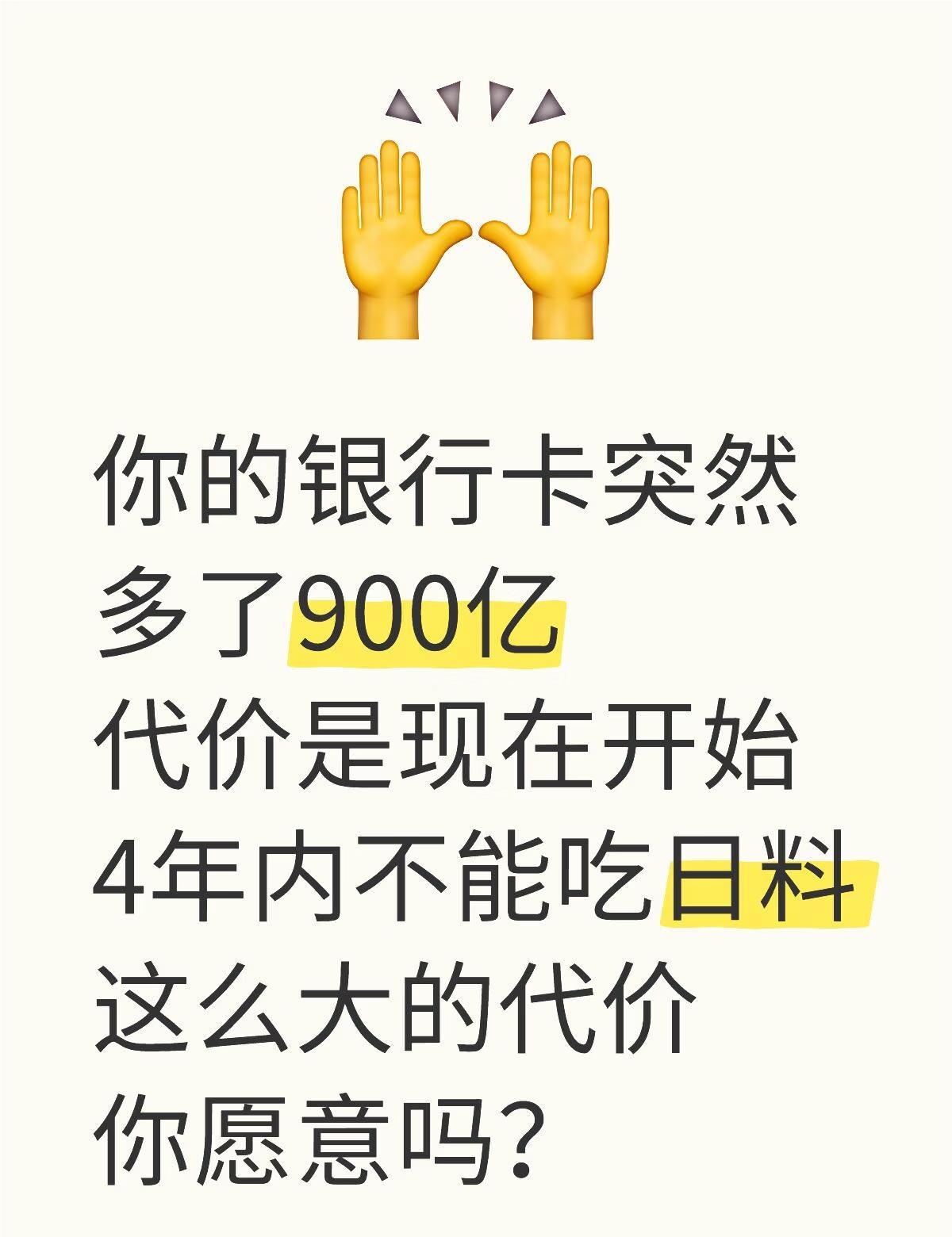 你的银行卡突然多了900亿 代价是…
你的银行卡突然多了900亿
代价是现在开始