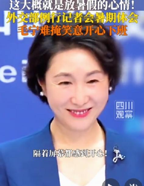 毛宁“放暑假”也很高兴，外交部记者会，暑期休会15天，相当于“半放假”了，不用每