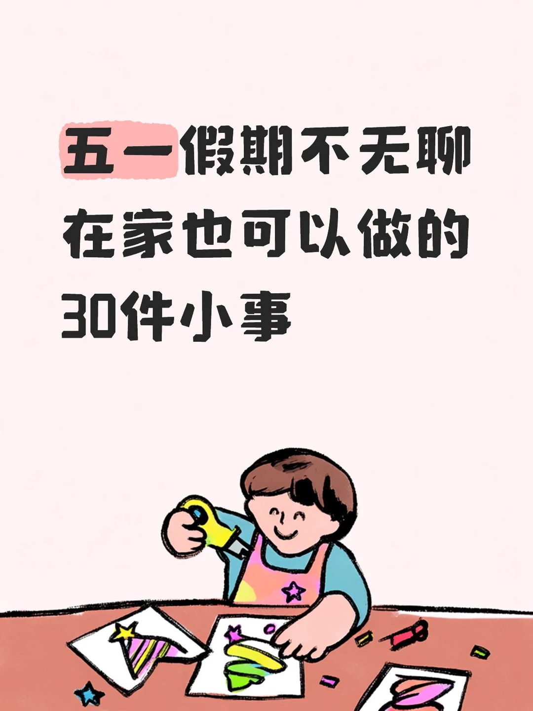 五一假期不无聊，在家低成本清单