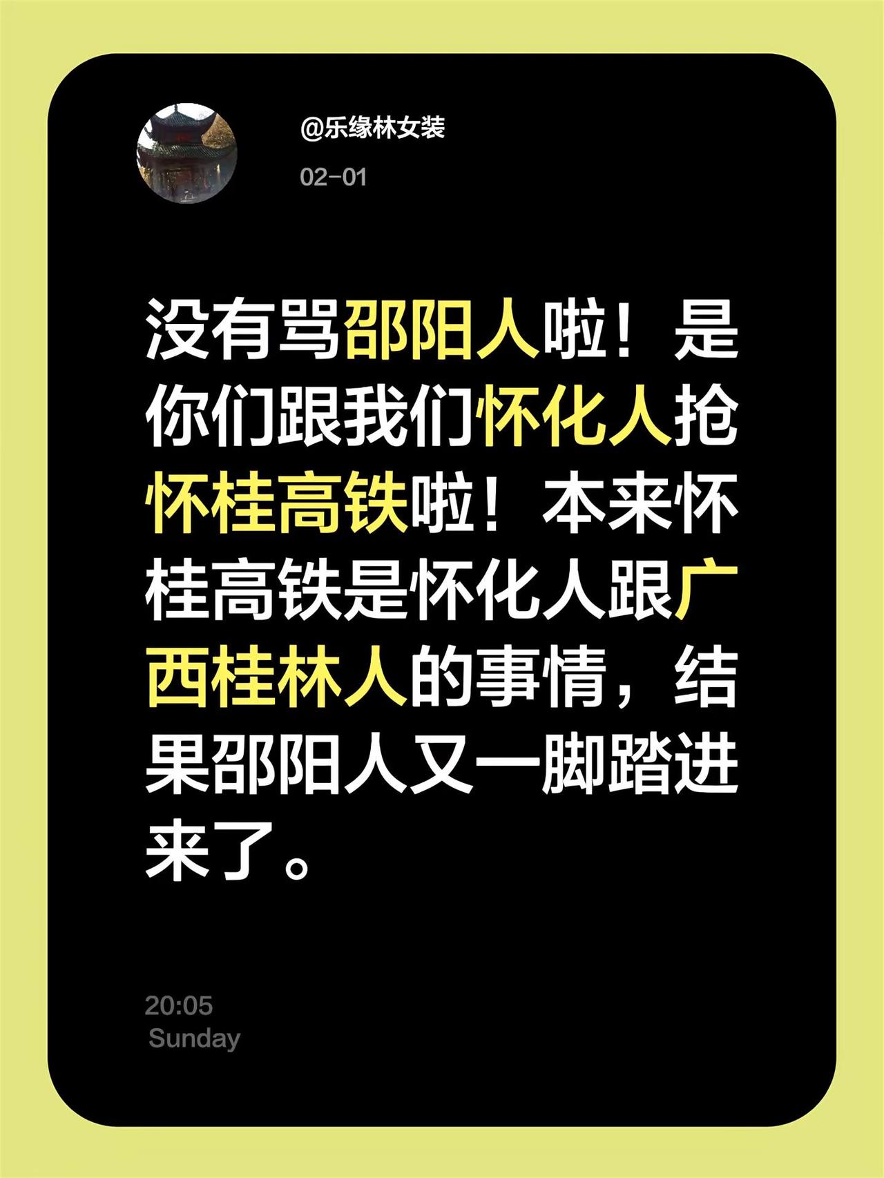 我评论了@李昌斌 的作品：没有骂邵阳人啦！是你们跟我们怀化人抢怀桂高铁啦！本来怀