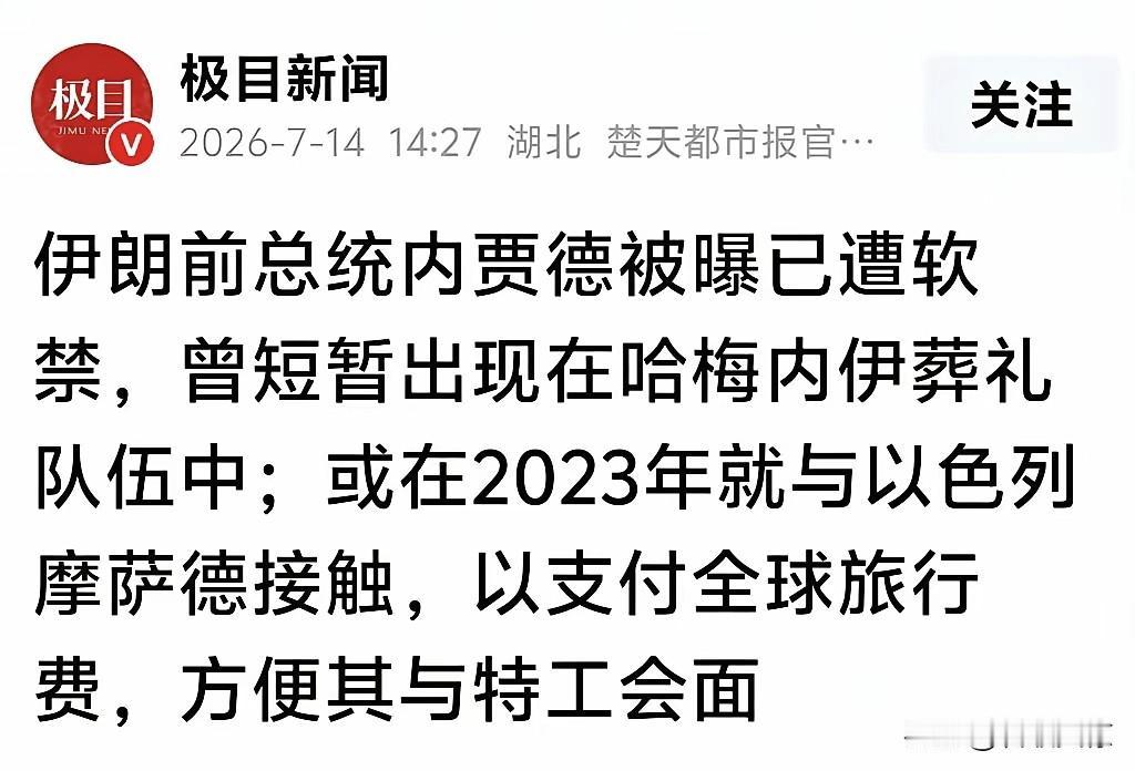 内贾德真的是“内鬼”？
这可不是谣言，是官媒报出来的。
如果内贾德“变节”这事儿