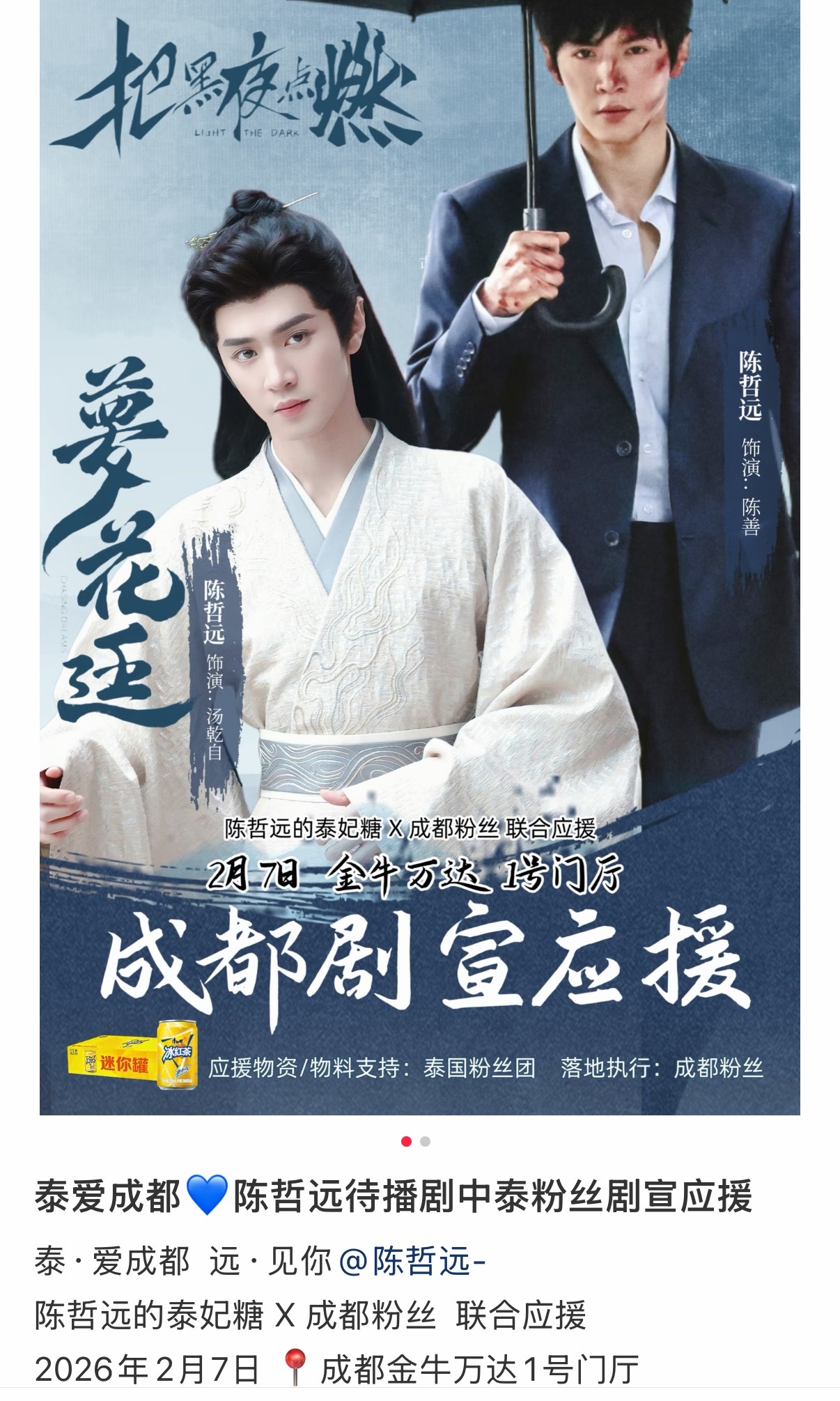 陈哲远中泰粉丝把黑夜点燃联合剧宣，元宝们太爱了