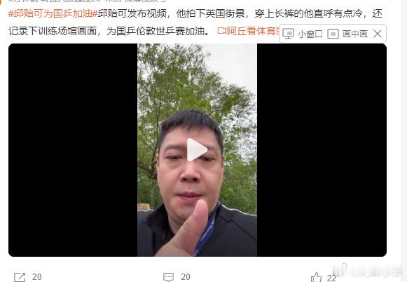 邱贻可为国乒加油2026年4月28日，邱贻可抵达伦敦后发布街景与训练场馆视频，身