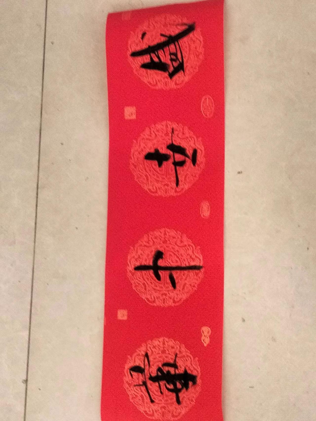 应朋友邀，写副春联，举手之劳，横批盛世中华