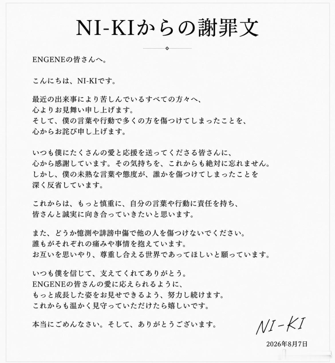 西村力的道歉文公开关于最近发生的事件，我对自己言语和行为伤害了许多人一事深感反省