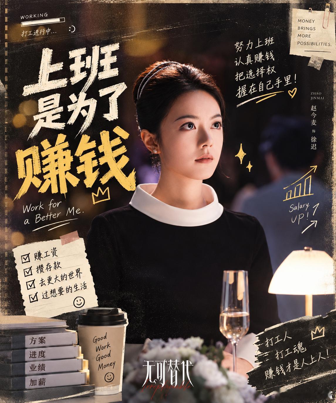 上班的理由在无可替代找到了电视剧无可替代 这剧把职场拍得太真实了！没有金手指，没