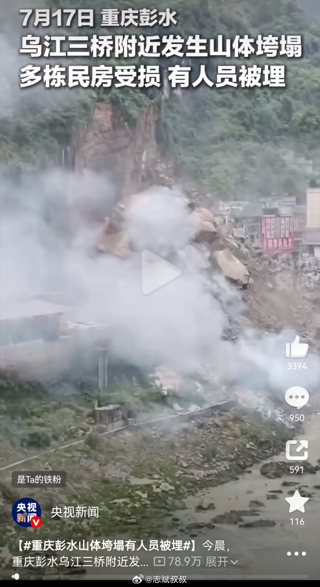 重庆彭水山体垮塌看着还挺严重的这真得抓紧救人 广州