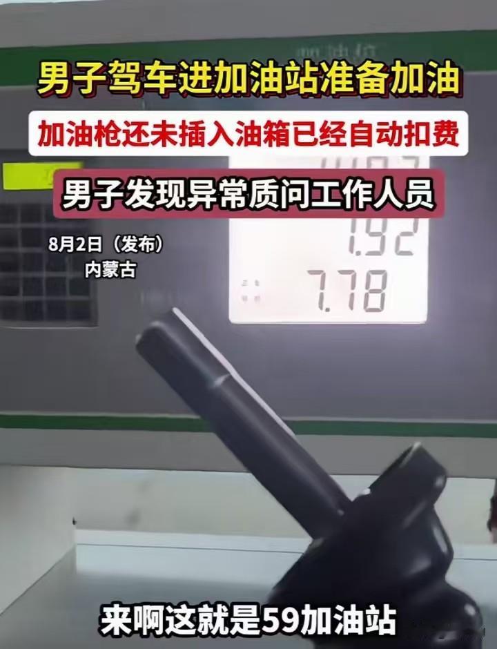 近日内蒙古一位车主遇到了离谱一幕，他到加油站准备加油，加油枪还没插进汽车油箱里，