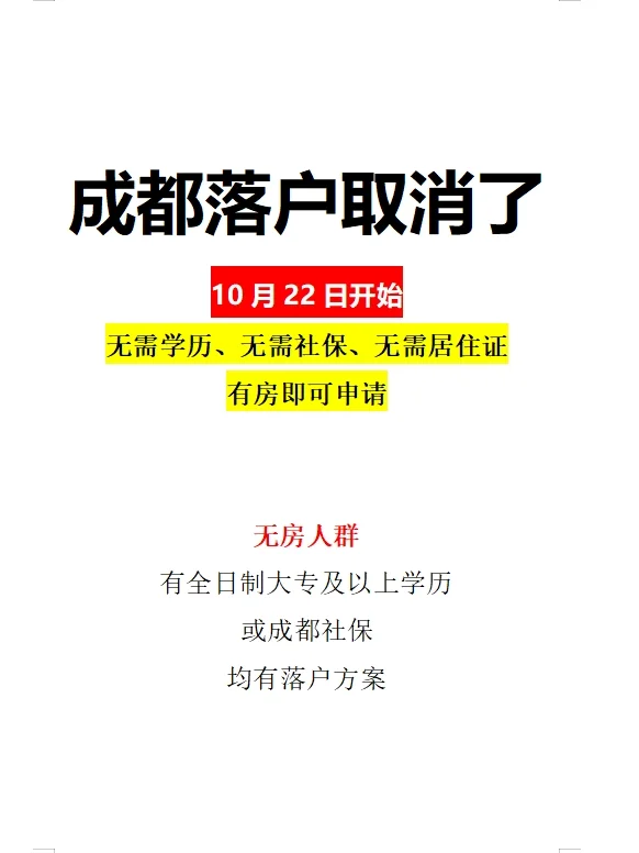 成都落户取消了！10月22日开始！