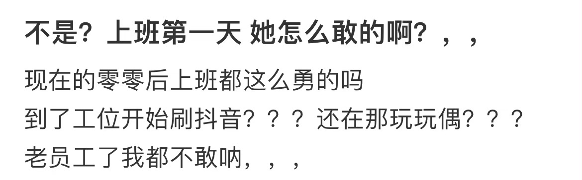 不是？上班第一天 她怎么敢的啊？ ​​​