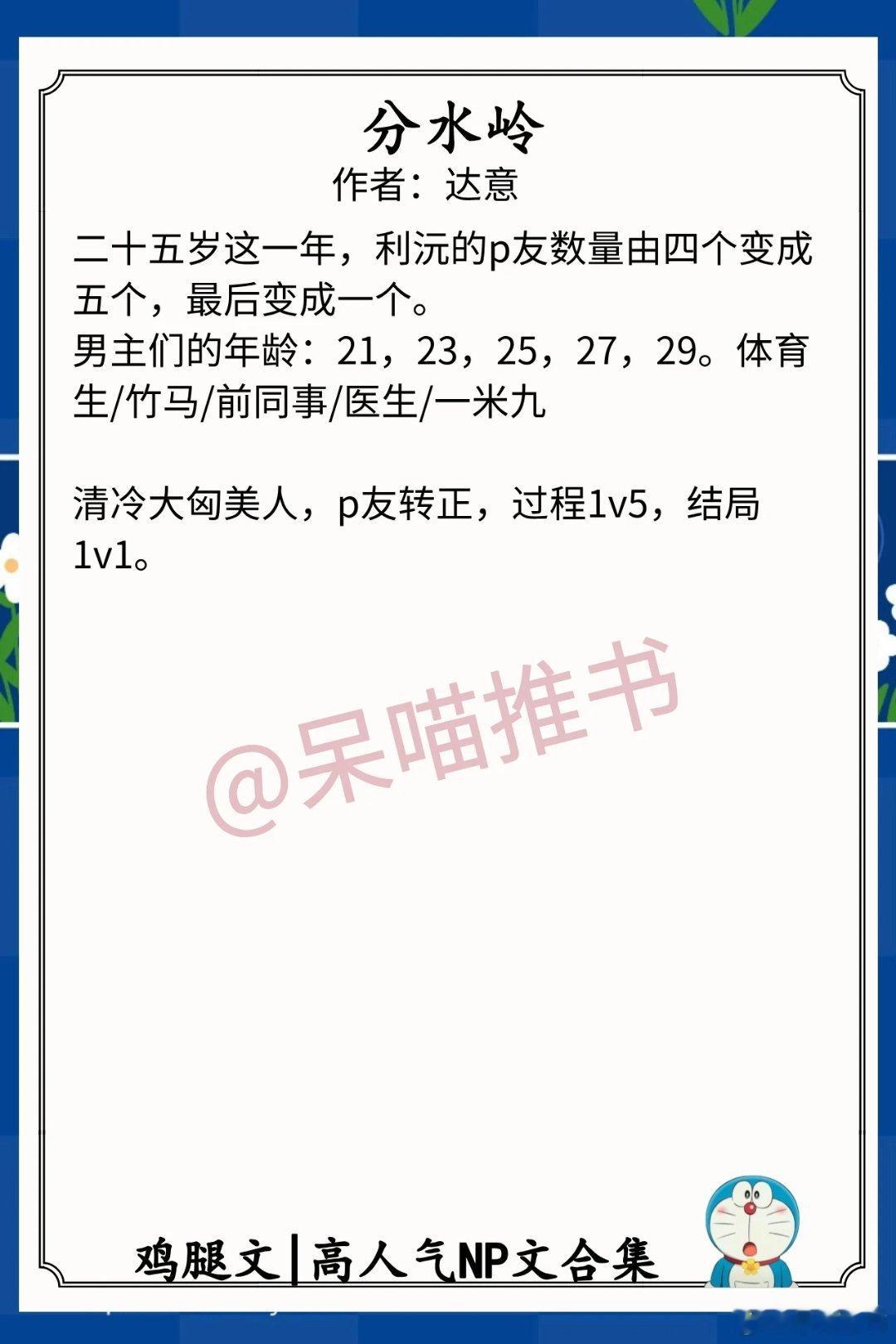 高人气NP文合集1.《分水岭》作者：达意（清冷大匈美人，p友转正，过程1v5，结