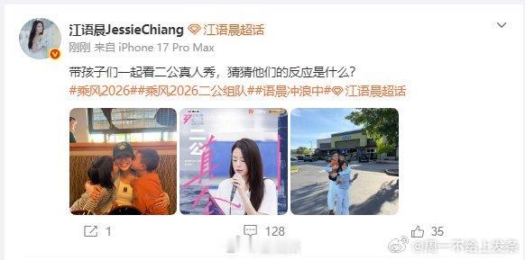 江语晨带孩子们看浪姐乘风2026江语晨晒出与2个孩子的合影，说带孩子们一起看二公