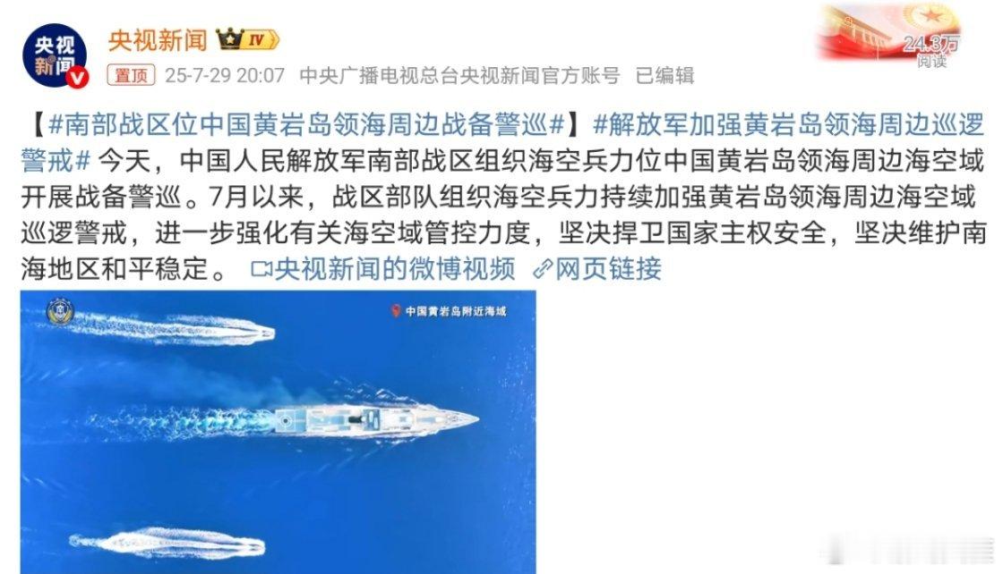 南部战区位中国黄岩岛领海周边战备警巡解放军加强黄岩岛领海周边巡逻警戒 今天，中国