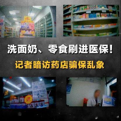 救命的医保基金被药店当提款机监管不力，处罚力度不够，这是上有政策，下有对策，药店
