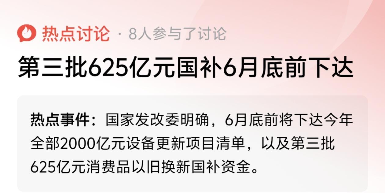 发改委宣布：6月底前，2000亿设备更新+625亿以旧换新补贴全下发。

很多人