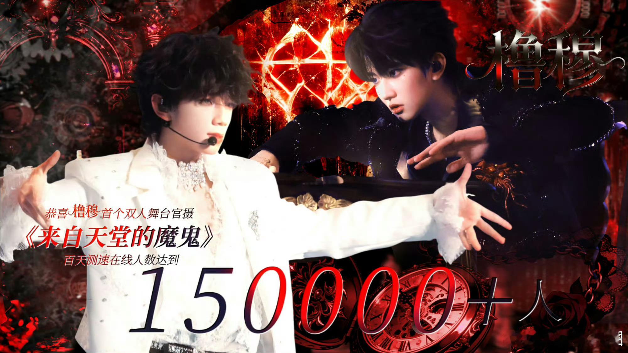 橹穆双人舞台百天播放量啊啊啊15万哭了，刚感性完，一群人提上裤子就走了 