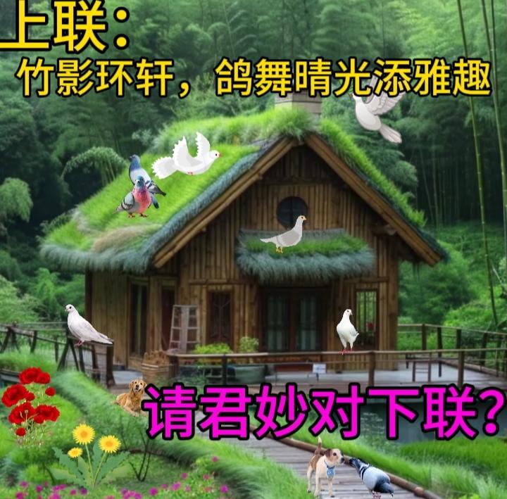 上联：几许深情成旧梦；诚邀下联下联：万千恩爱结成缘