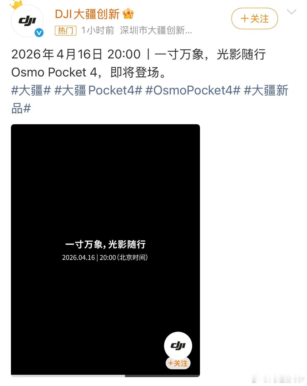 这个slogan的话一英寸大底是没跑了能不能抢到首发呢？给我的摄像换一台大疆Po