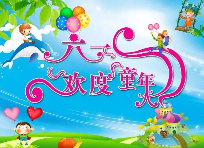 不管几岁，快乐万岁！
小时候的六一儿童节是麦收时节，国庆节又是秋收时节，假日只有