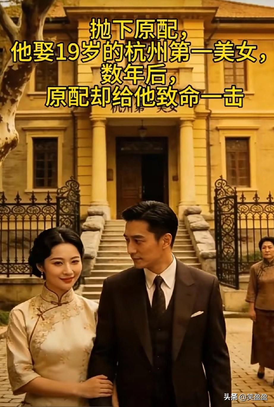 抛下原配，
他娶19岁的杭州第一美女，
数年后，原配却给他致命一击！