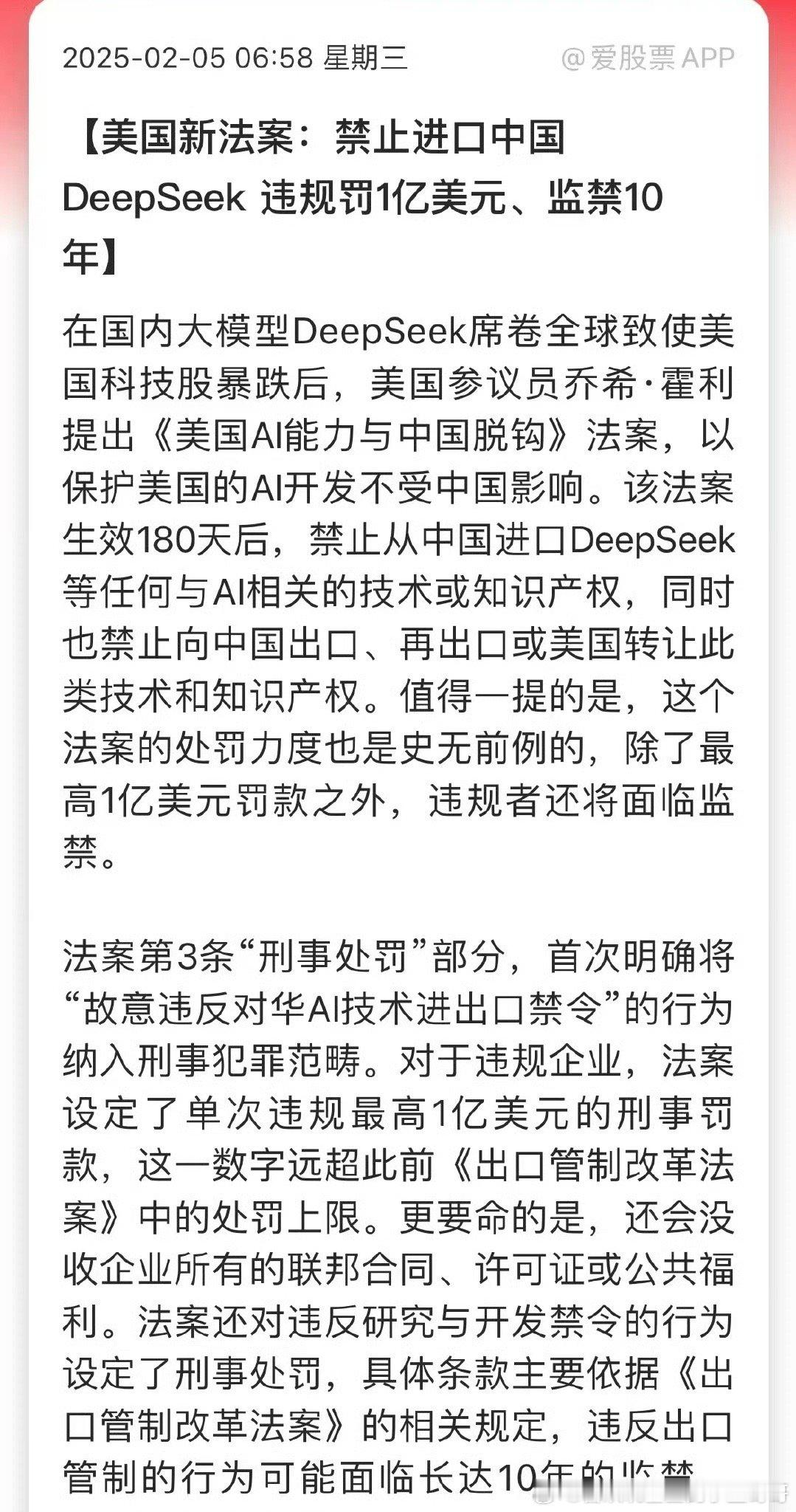 美国新法案：禁止进口中国DeepSeek 违规罚1亿美元、监禁10年。 