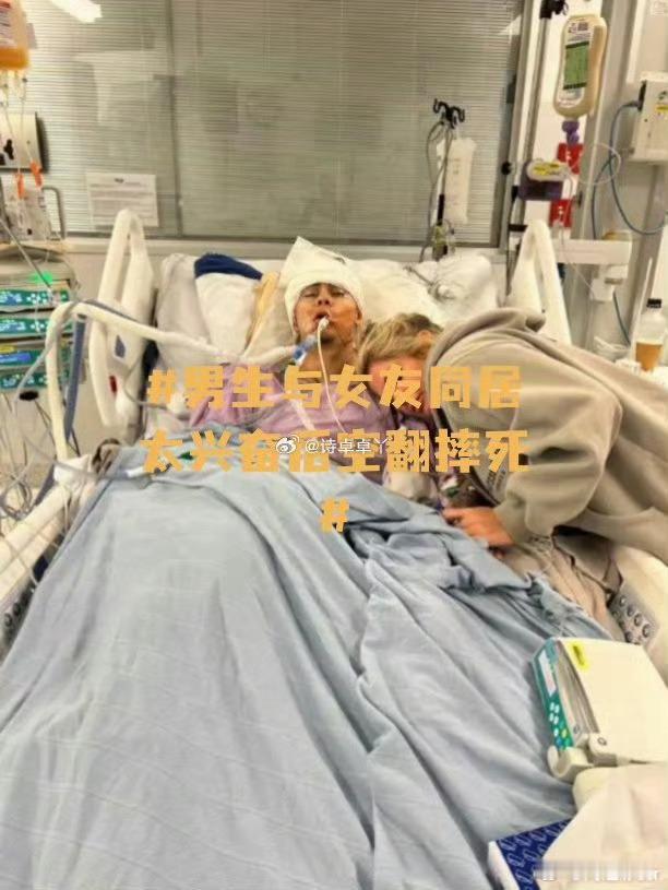 男生与女友同居太兴奋后空翻摔死刚18岁呀！美好的生活才刚刚开始[苦涩][苦涩][