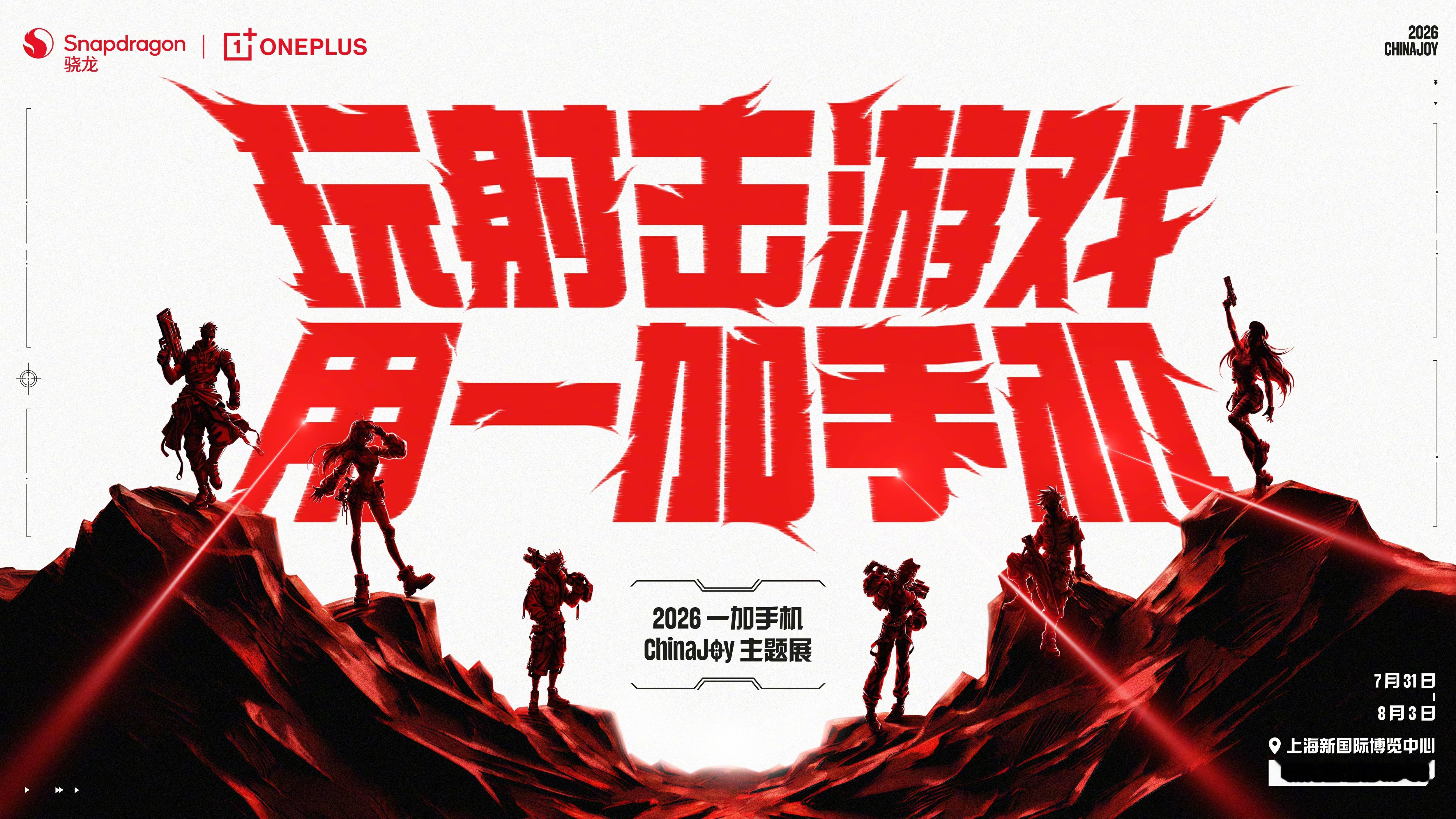 7月31日至8月3日，一加手机将亮相2026ChinaJoy