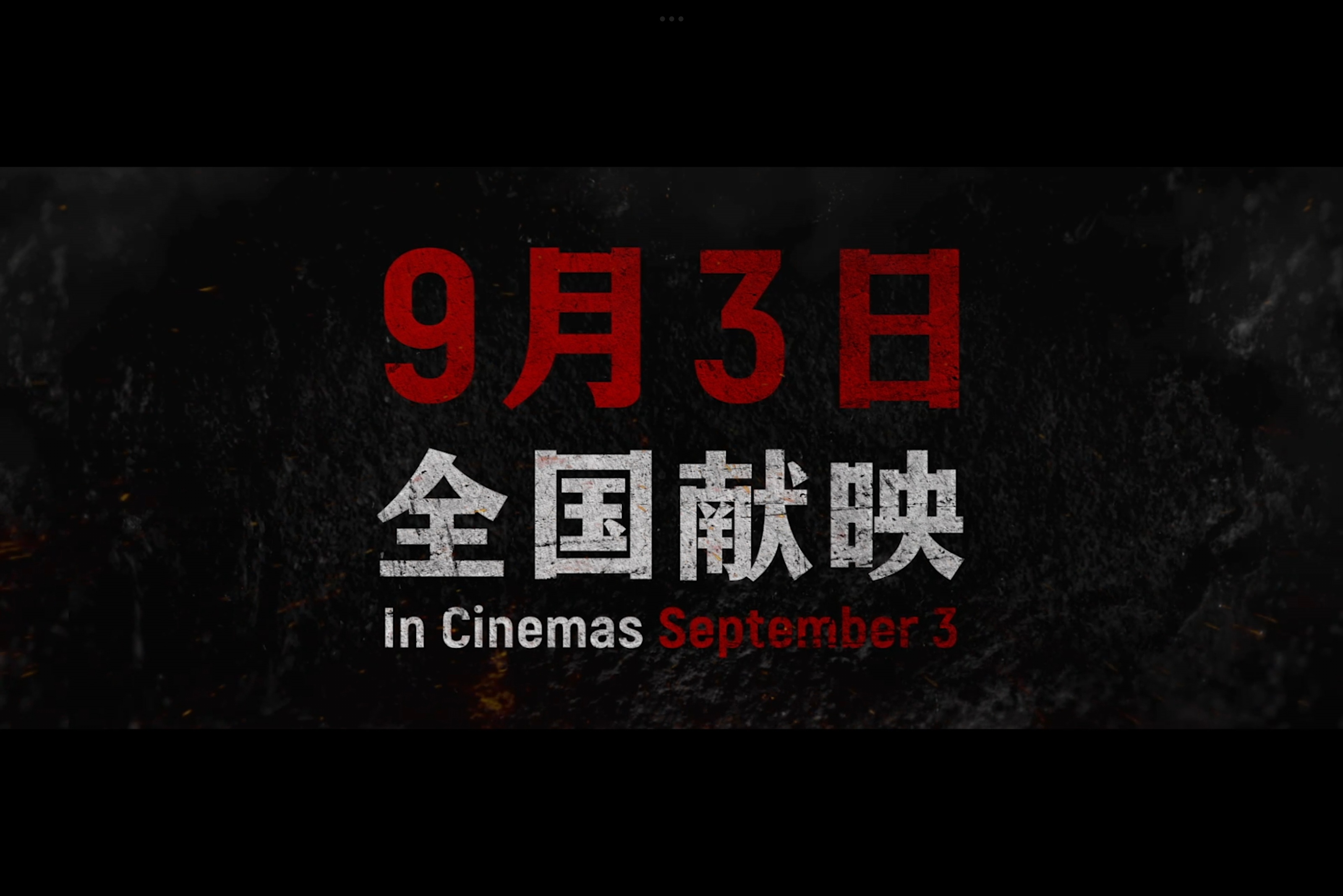 电影营救飞虎定档9月3日 韩庚和米切尔·霍格主演的《营救飞虎》终于定档9月3日，