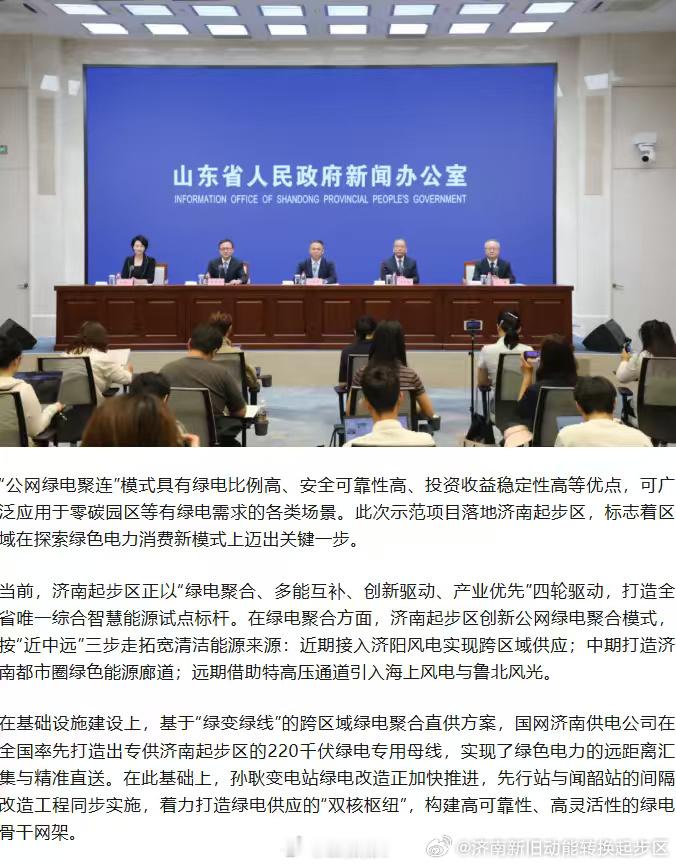 起步区落地省首个公网绿电聚连项目 近日，山东省政府新闻办举行新闻发布会，介绍山东