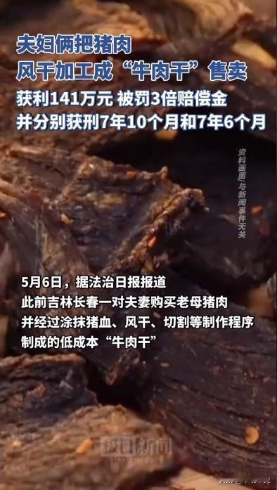 夫妇俩把猪肉风干加工成“牛肉干”售卖，获利141万。被罚三倍赔偿金，并分别获刑7