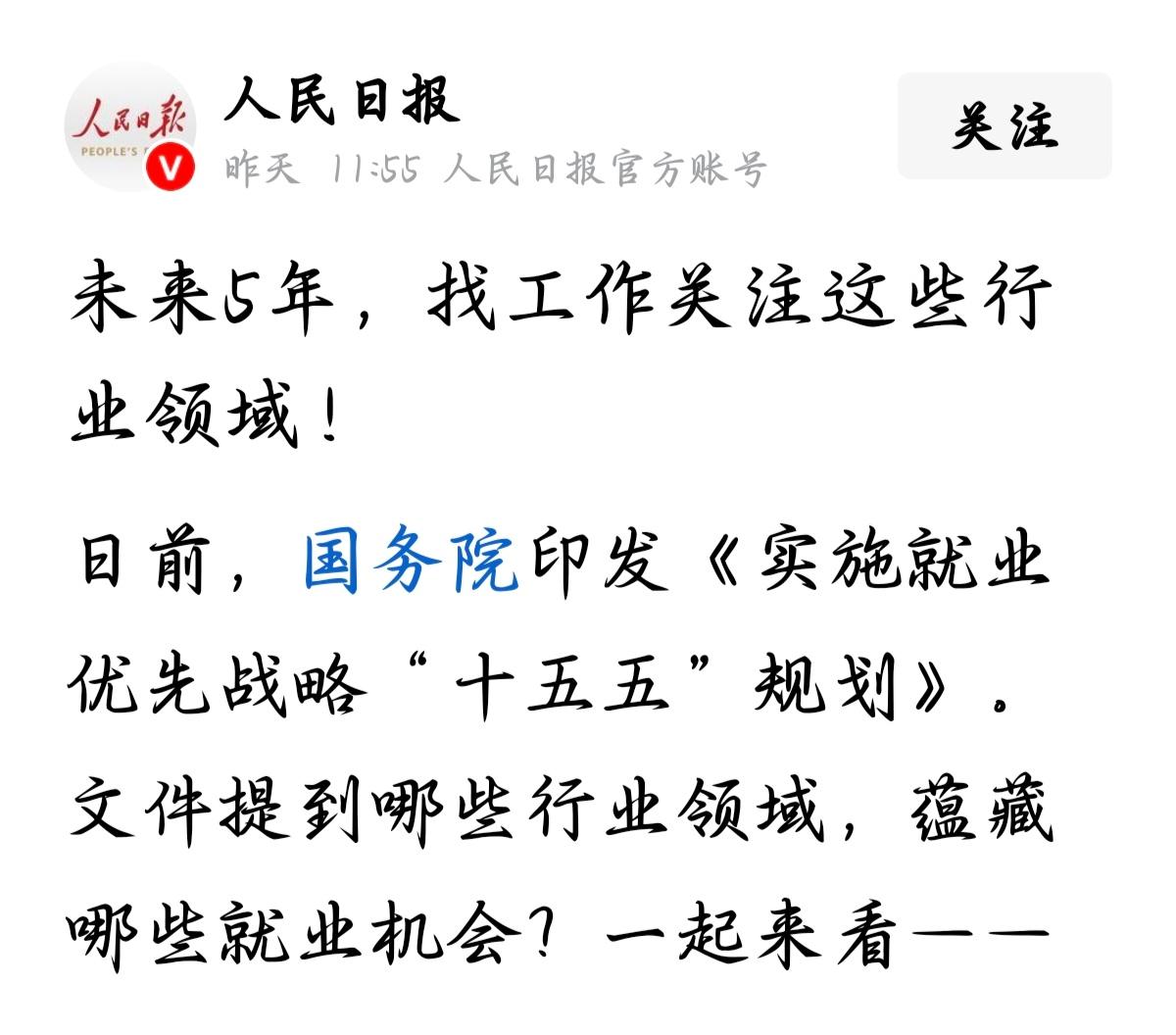 这是头一回把"就业优先战略"单独拎出来，编成了一份国家级五年规划。说白了，找工作