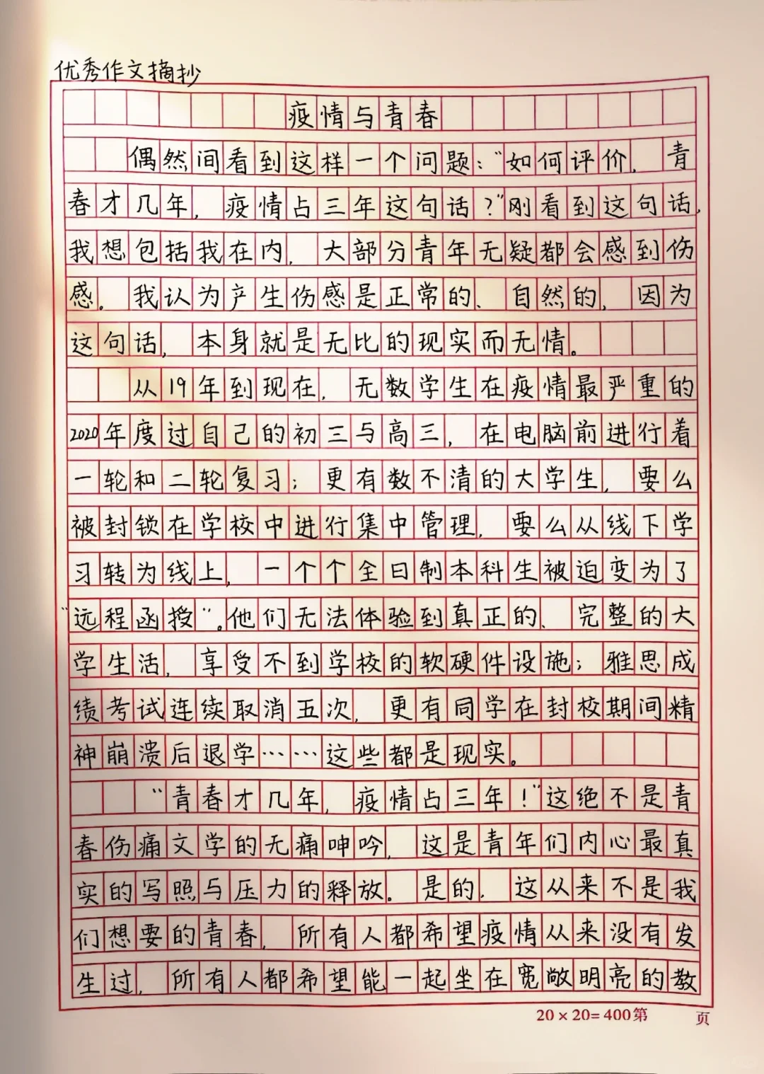 作文摘抄《疫情与青春》